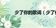 少了你的歌詞(少了你的房間)
