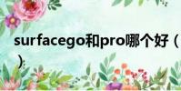 surfacego和pro哪個好(surface go和pro)