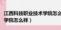 江西科技職業技術學院怎么樣(江西科技職業學院怎么樣)