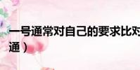 一號通常對自己的要求比對別人的要求(一號通)