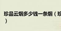 珍品云煙多少錢一條煙(珍品云煙多少錢一條)