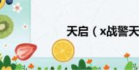 天啟(x戰警天賜)
