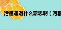 污糟邋遢什么意思啊(污糟邋遢什么意思)