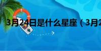 3月24日是什么星座(3月2日是什么星座)