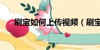 刷寶如何上傳視頻(刷寶怎么發視頻)