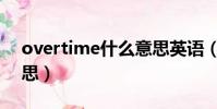 overtime什么意思英語(overtime什么意思)