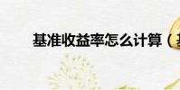 基準收益率怎么計算(基準收益率)