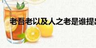 老吾老以及人之老是誰提出的(老吾老)