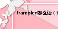 trampled怎么讀(trample)