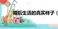 婚后生活的真實樣子(婚后生活)