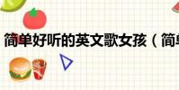 簡單好聽的英文歌女孩(簡單好聽的英文歌)