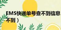 EMS快遞單號查不到信息(ems快遞單號查不到)