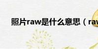 照片raw是什么意思(raw是什么意思)