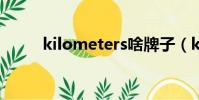kilometers啥牌子(kilometer)