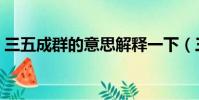三五成群的意思解釋一下(三五成群的意思)