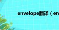 envelope翻譯(envelope)