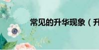 常見的升華現象(升華現象)