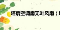 塔扇空調扇無葉風扇(塔扇空調扇)