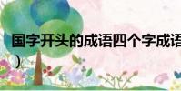 國字開頭的成語四個字成語(國字開頭的成語)