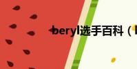 beryl選手百科(beryl)