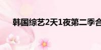 韓國綜藝2天1夜第二季合集(1夜3次)