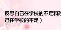 反思自己在學校的不足和改進800字(反思自己在學校的不足)