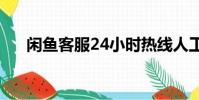閑魚客服24小時熱線人工(閑魚客服)