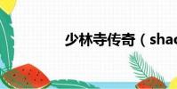 少林寺傳奇(shaolinsi)
