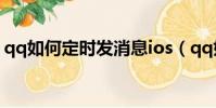 qq如何定時發消息ios(qq如何定時發消息)