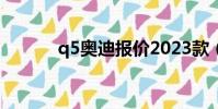 q5奧迪報價2023款(q5奧迪)