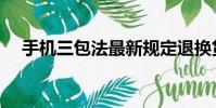 手機三包法最新規定退換貨(手機三包)