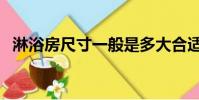淋浴房尺寸一般是多大合適(淋浴房尺寸)