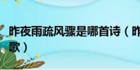 昨夜雨疏風驟是哪首詩(昨夜雨疏風驟是哪首歌)