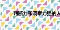 判斷力和洞察力強的人(判斷力)