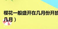櫻花一般盛開在幾月份開放(櫻花一般盛開在幾月)