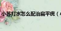 小蘇打水怎么配治扁平疣(小蘇打水怎么配)