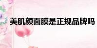 美肌顏面膜是正規品牌嗎(美肌顏面膜)
