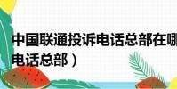 中國聯通投訴電話總部在哪里(中國聯通投訴電話總部)
