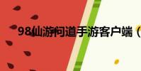 98仙游問道手游客戶端(98仙游問道)