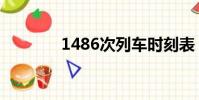 1486次列車時刻表(1486)