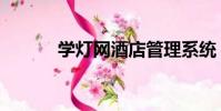 學燈網酒店管理系統(學燈網)