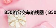 850路公交車路線圖(850路公交車路線)