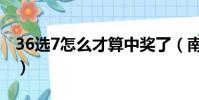 36選7怎么才算中獎了(南粵風采36選7玩法)