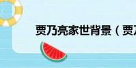 賈乃亮家世背景(賈乃亮背景)