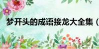夢開頭的成語接龍大全集(夢開頭的成語)