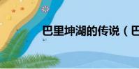 巴里坤湖的傳說(巴里坤湖)