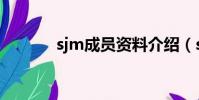sjm成員資料介紹(sjm成員)