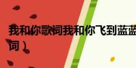 我和你歌詞我和你飛到藍藍的天邊(我和你歌詞)