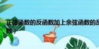 正弦函數的反函數加上余弦函數的反函數(正弦函數的反函數)