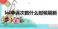 lol申訴次數什么時候刷新(lol申訴秒過第三步)